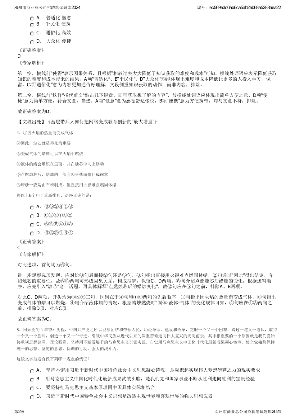 邓州市商业总公司招聘笔试题库2024_第2页