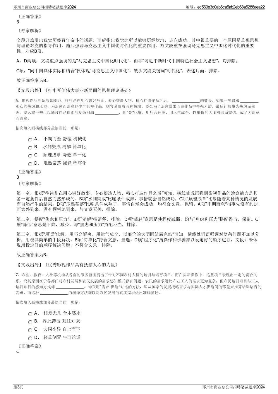 邓州市商业总公司招聘笔试题库2024_第3页