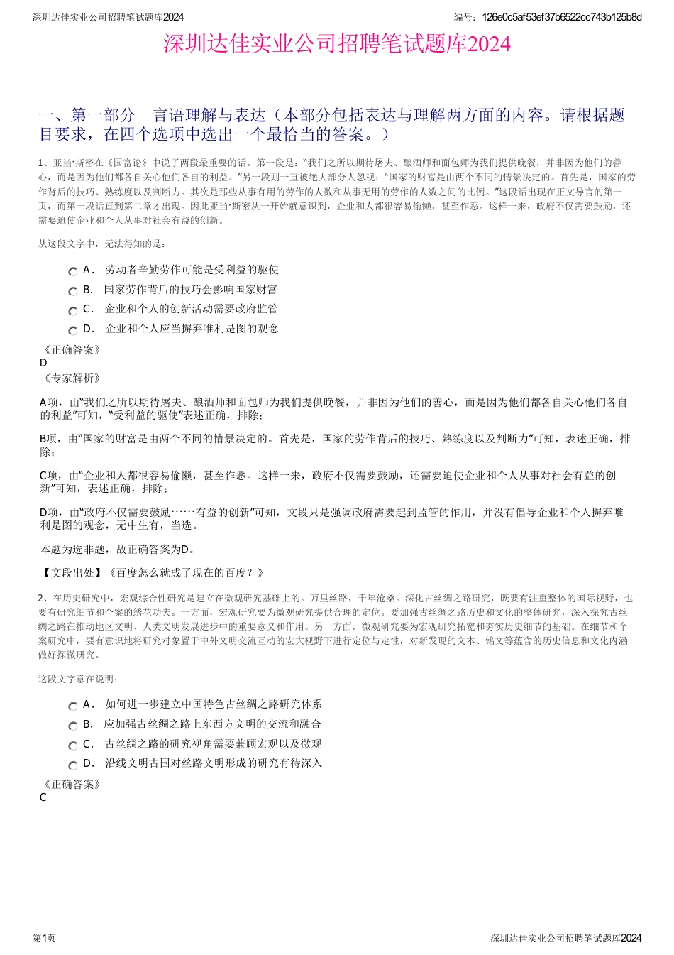 深圳达佳实业公司招聘笔试题库2024_第1页