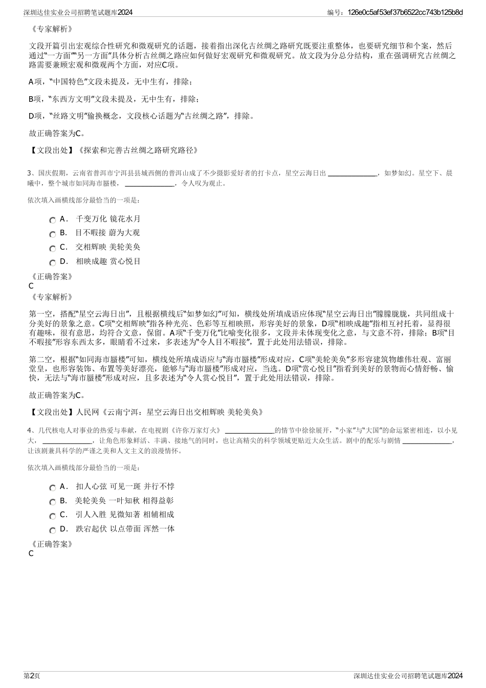 深圳达佳实业公司招聘笔试题库2024_第2页