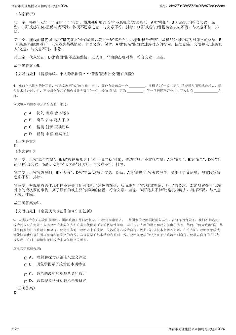 烟台市商业集团公司招聘笔试题库2024_第2页