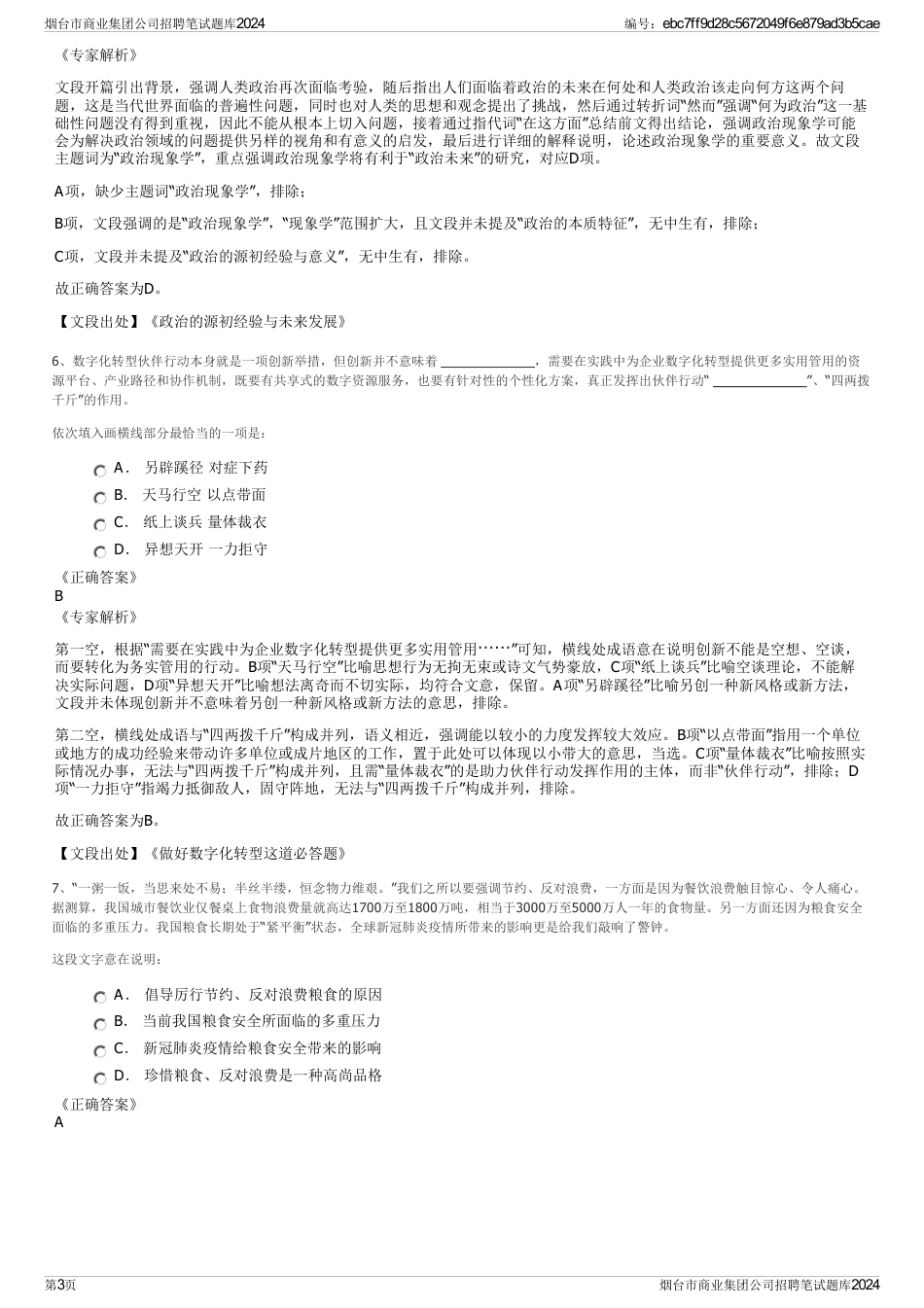 烟台市商业集团公司招聘笔试题库2024_第3页