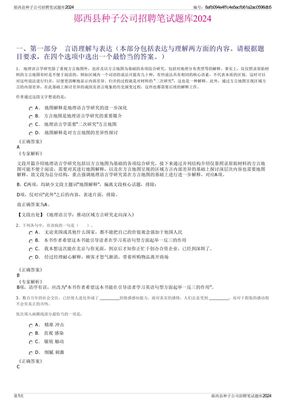 郧西县种子公司招聘笔试题库2024_第1页