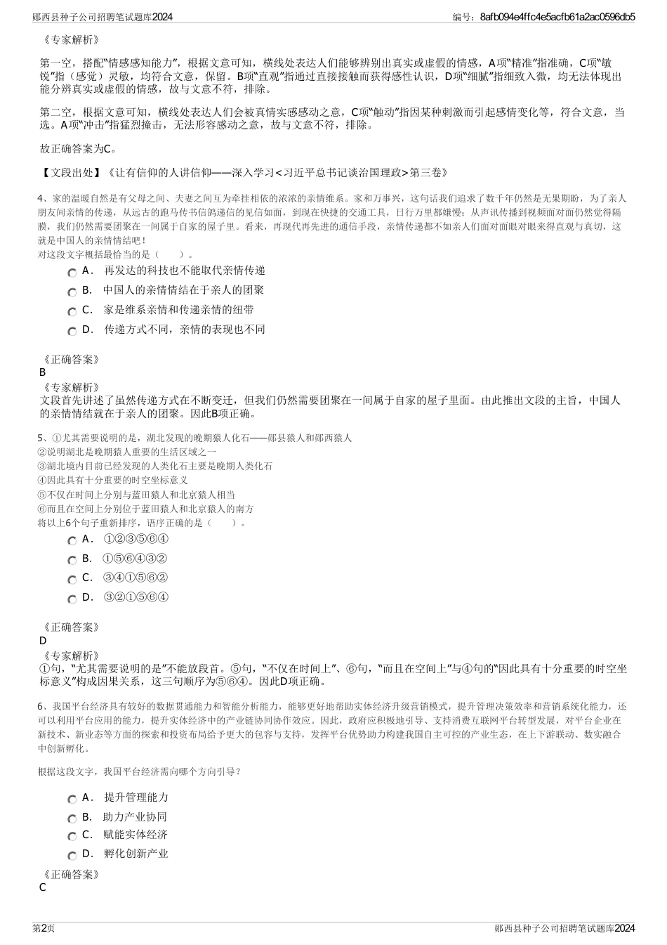 郧西县种子公司招聘笔试题库2024_第2页