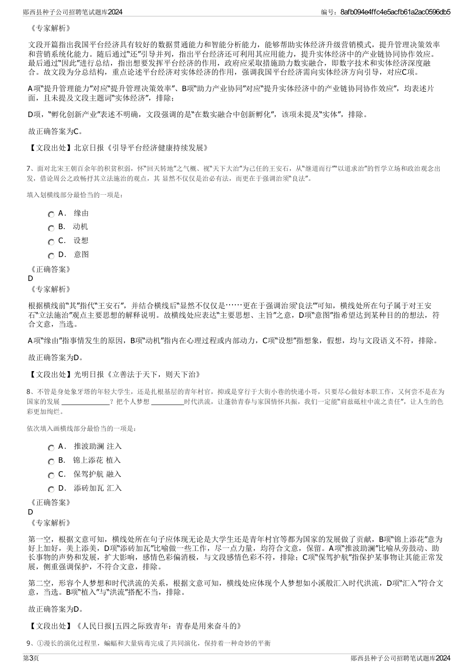 郧西县种子公司招聘笔试题库2024_第3页