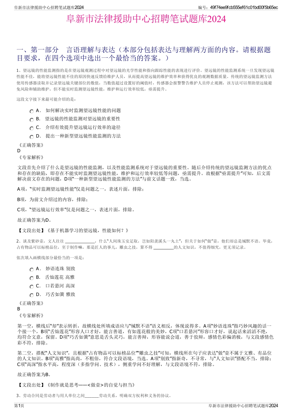 阜新市法律援助中心招聘笔试题库2024_第1页