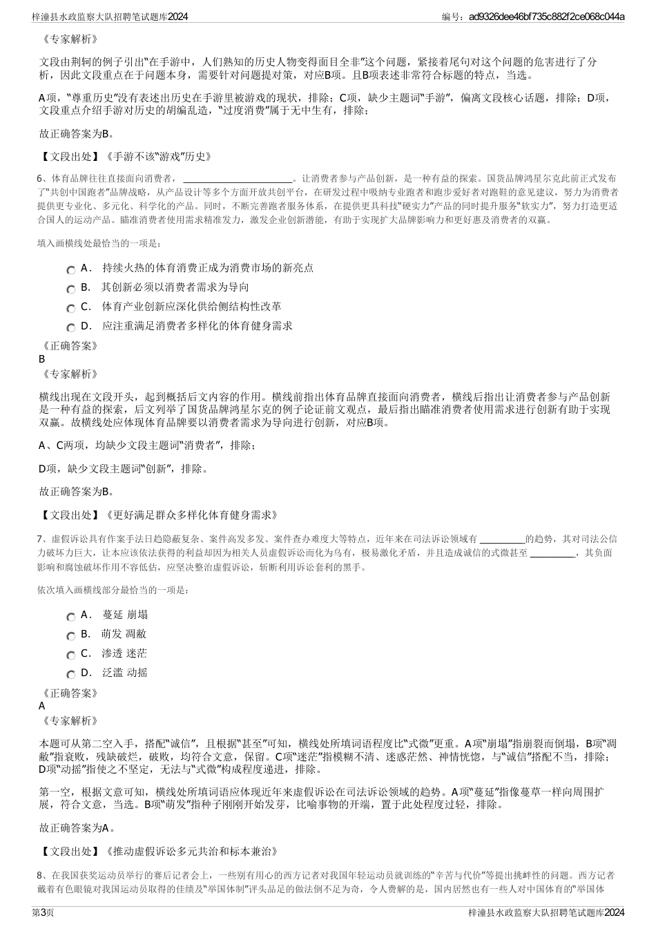 梓潼县水政监察大队招聘笔试题库2024_第3页