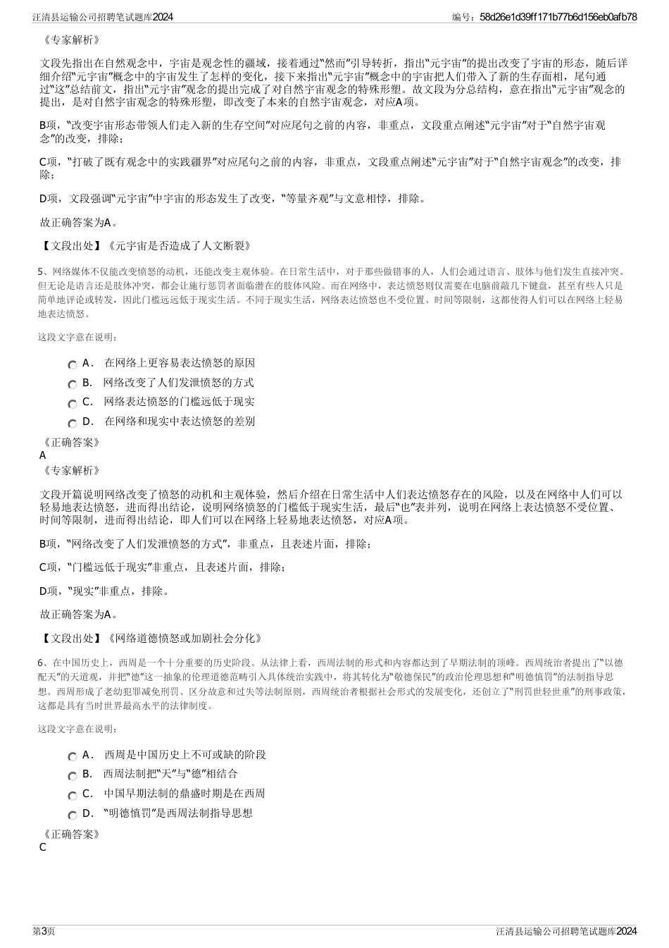 汪清县运输公司招聘笔试题库2024_第3页
