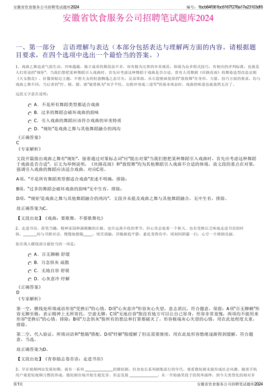 安徽省饮食服务公司招聘笔试题库2024_第1页