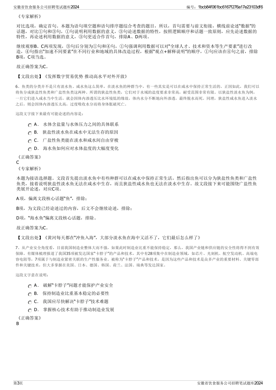 安徽省饮食服务公司招聘笔试题库2024_第3页