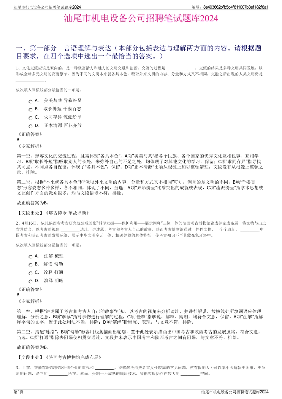 汕尾市机电设备公司招聘笔试题库2024_第1页