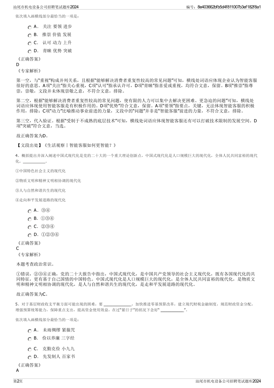 汕尾市机电设备公司招聘笔试题库2024_第2页