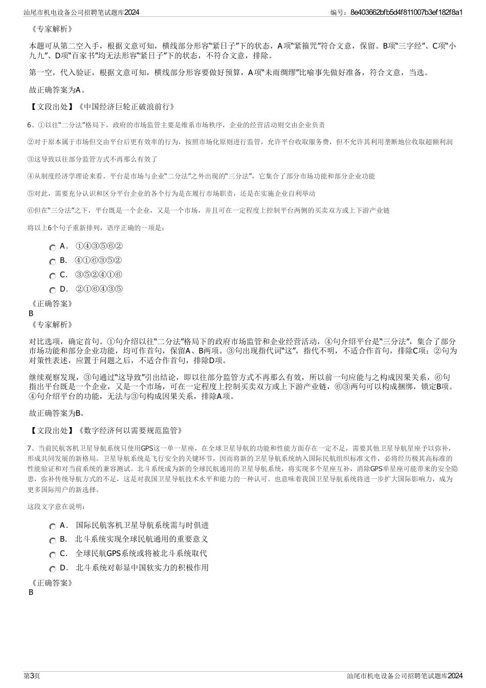 汕尾市机电设备公司招聘笔试题库2024_第3页