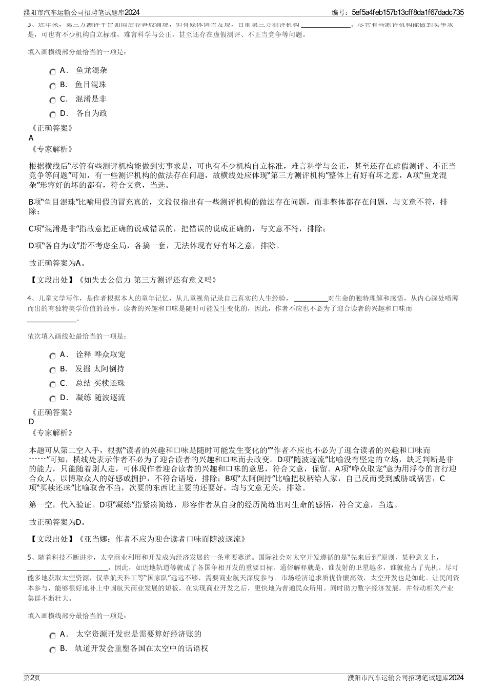 濮阳市汽车运输公司招聘笔试题库2024_第2页