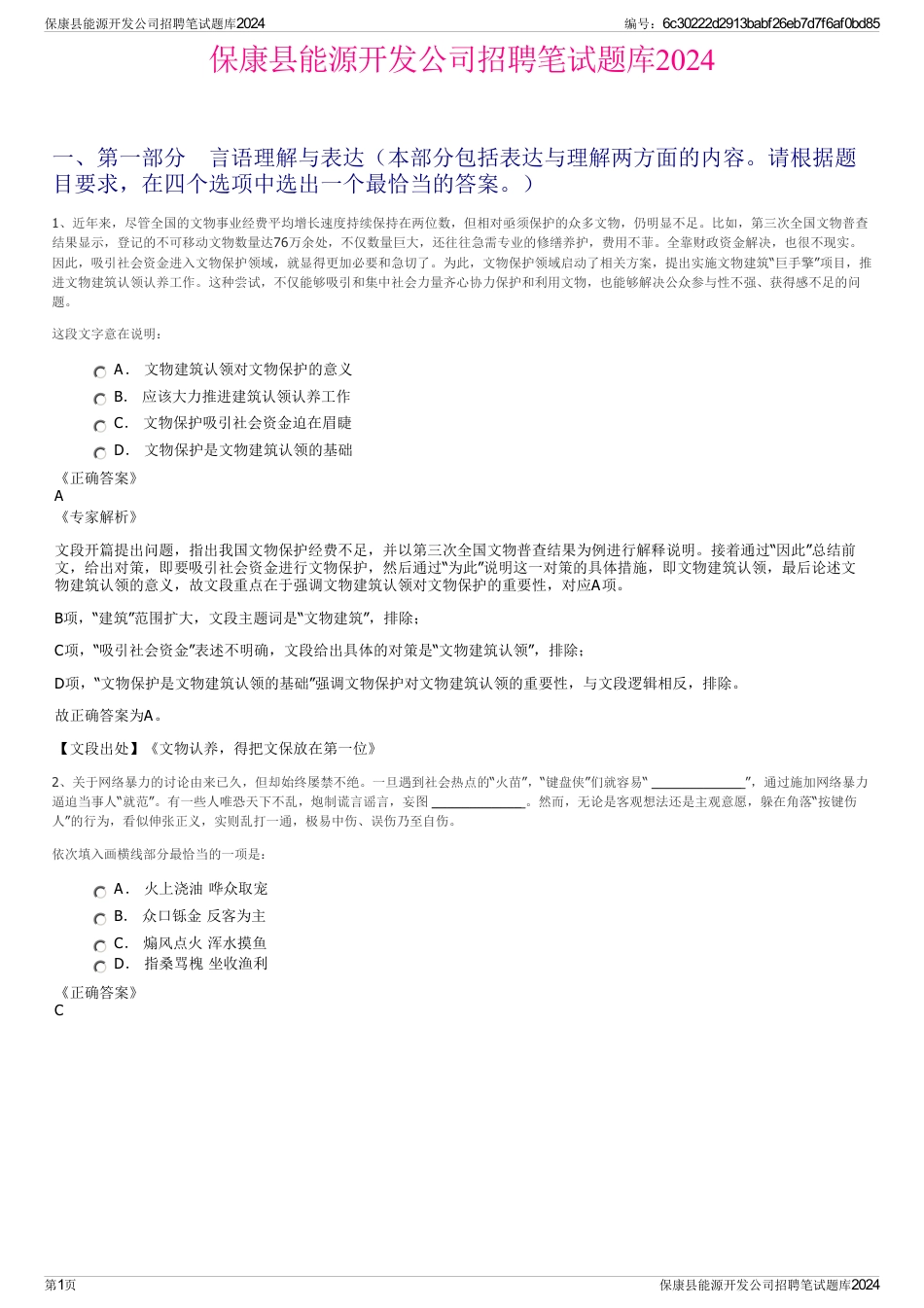 保康县能源开发公司招聘笔试题库2024_第1页