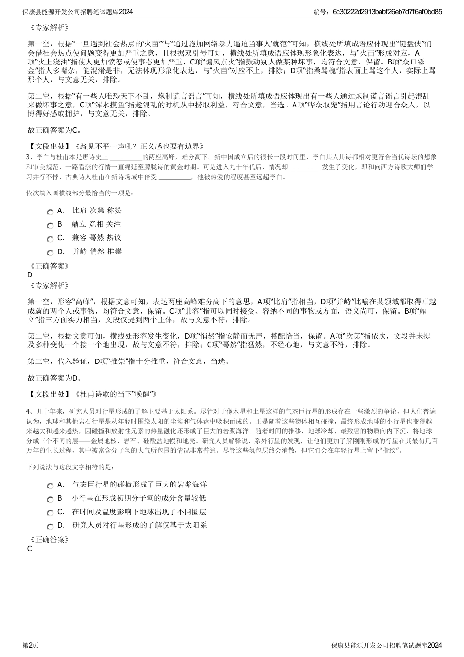 保康县能源开发公司招聘笔试题库2024_第2页