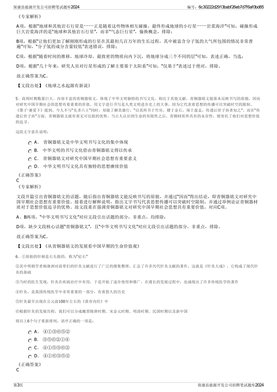 保康县能源开发公司招聘笔试题库2024_第3页