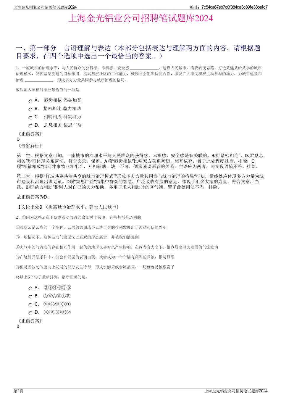 上海金光铝业公司招聘笔试题库2024_第1页