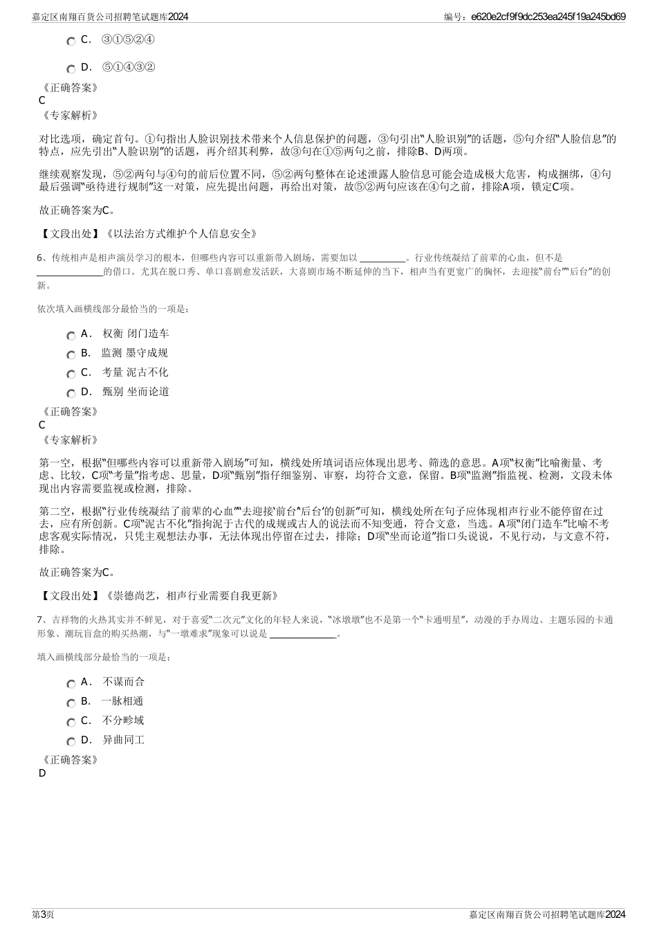 嘉定区南翔百货公司招聘笔试题库2024_第3页