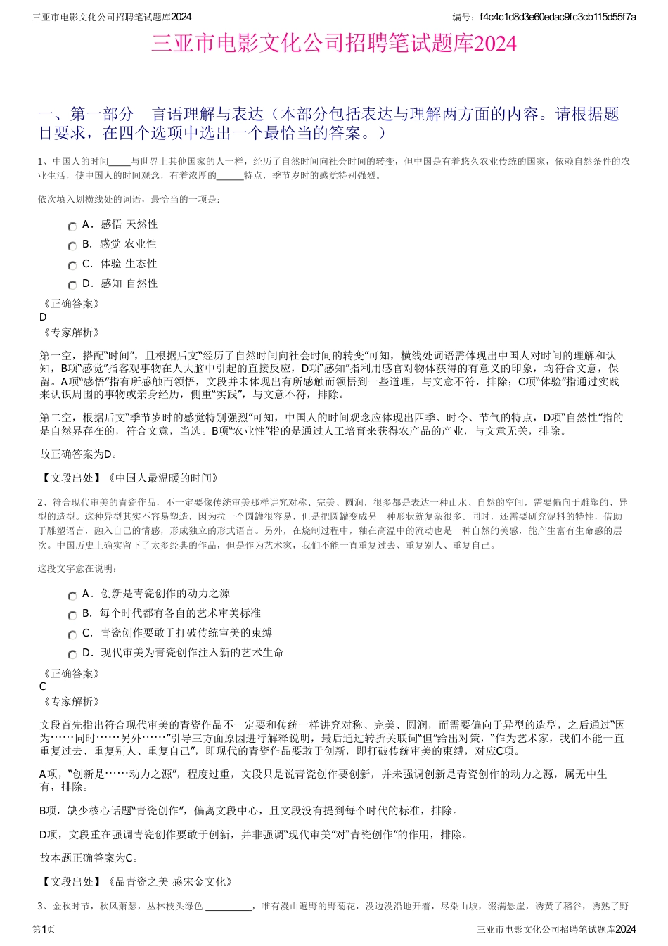 三亚市电影文化公司招聘笔试题库2024_第1页
