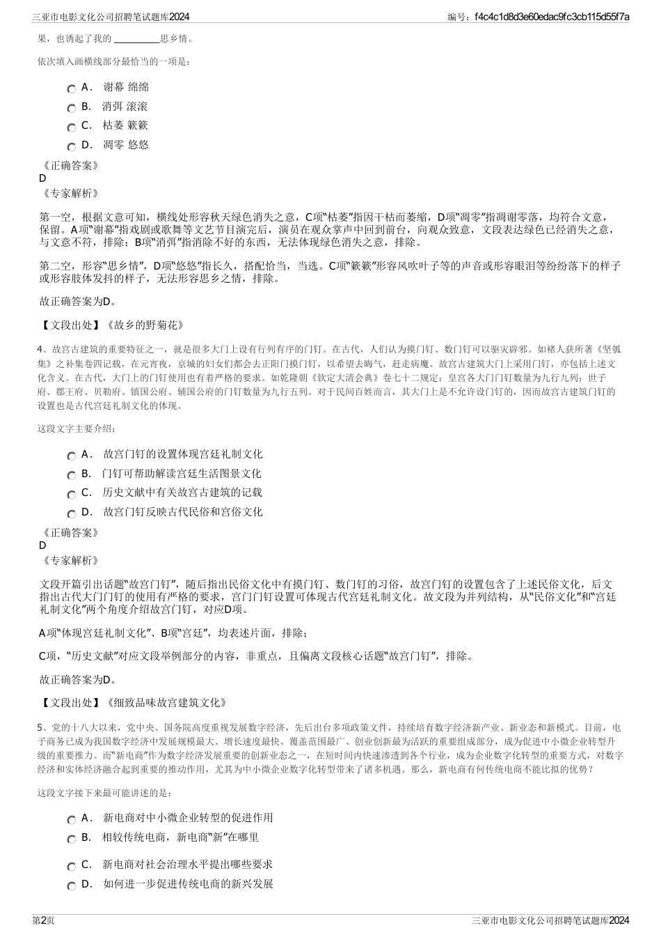 三亚市电影文化公司招聘笔试题库2024_第2页