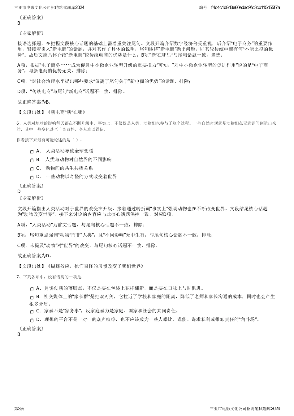 三亚市电影文化公司招聘笔试题库2024_第3页