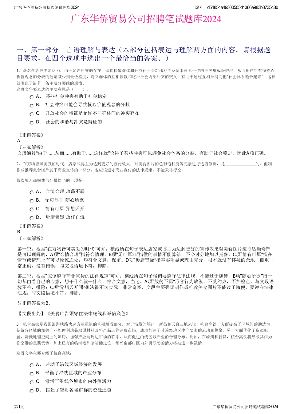 广东华侨贸易公司招聘笔试题库2024_第1页