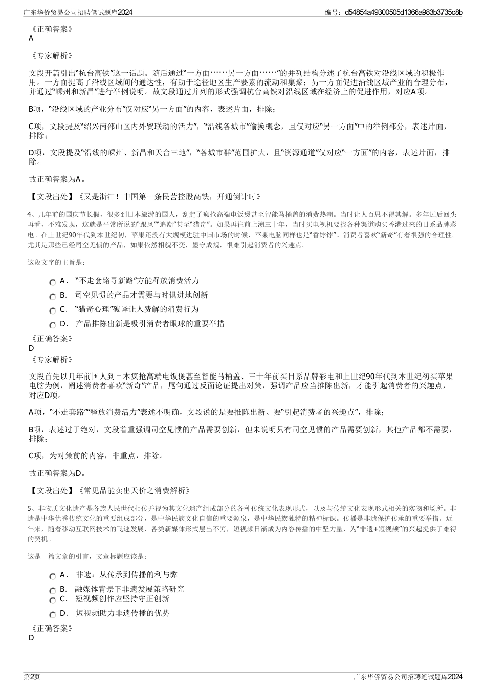 广东华侨贸易公司招聘笔试题库2024_第2页