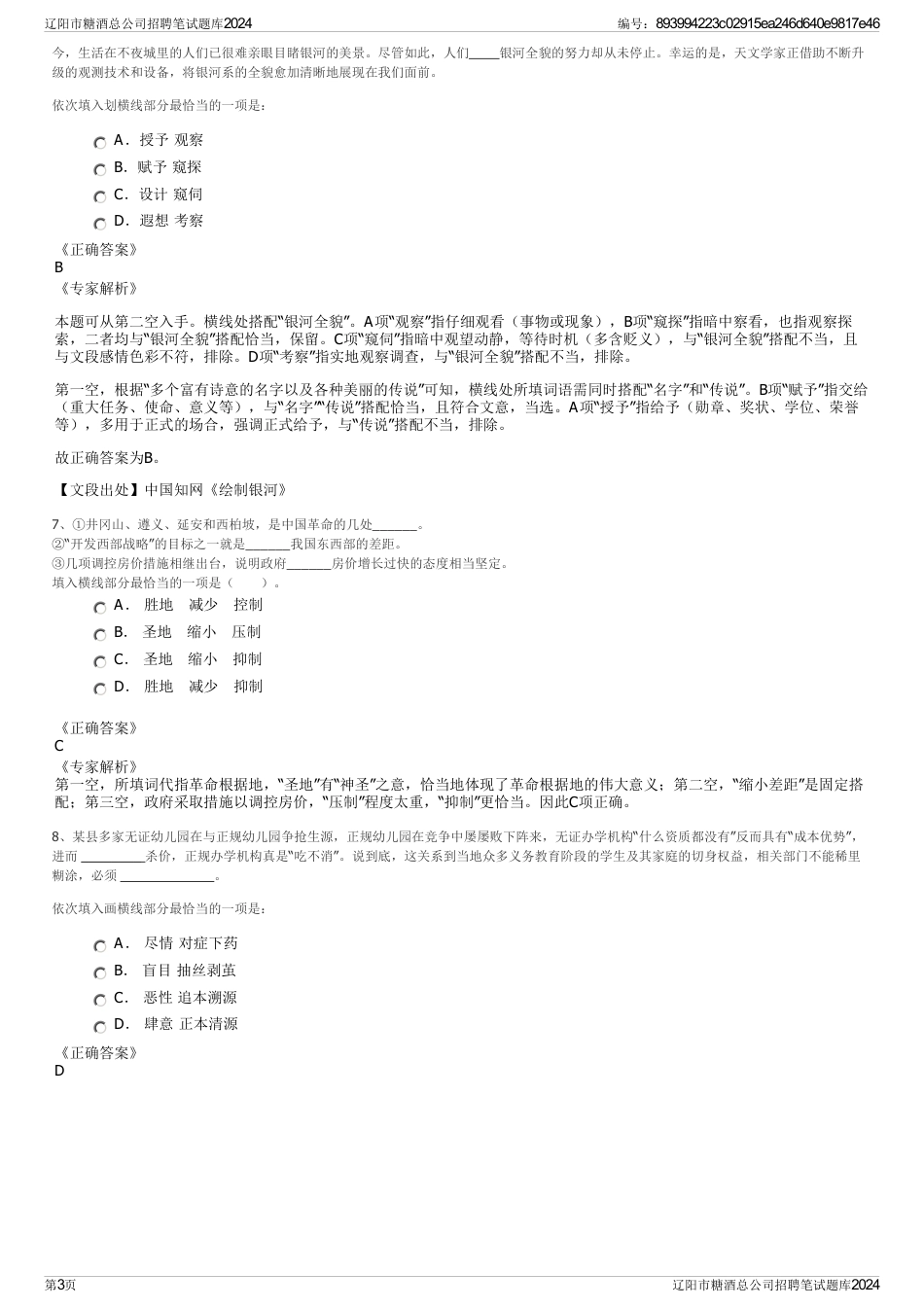 辽阳市糖酒总公司招聘笔试题库2024_第3页