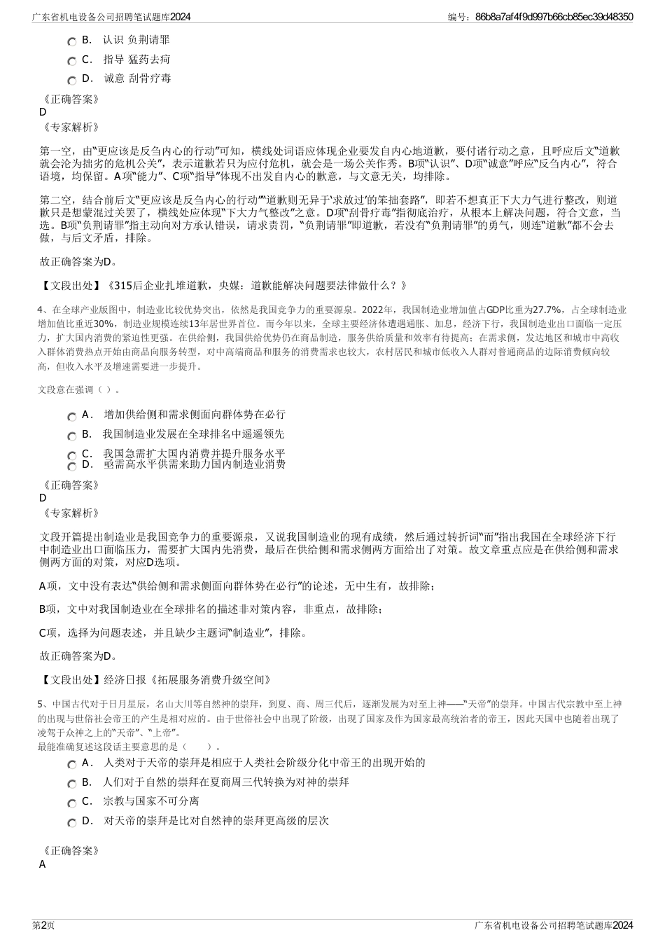 广东省机电设备公司招聘笔试题库2024_第2页