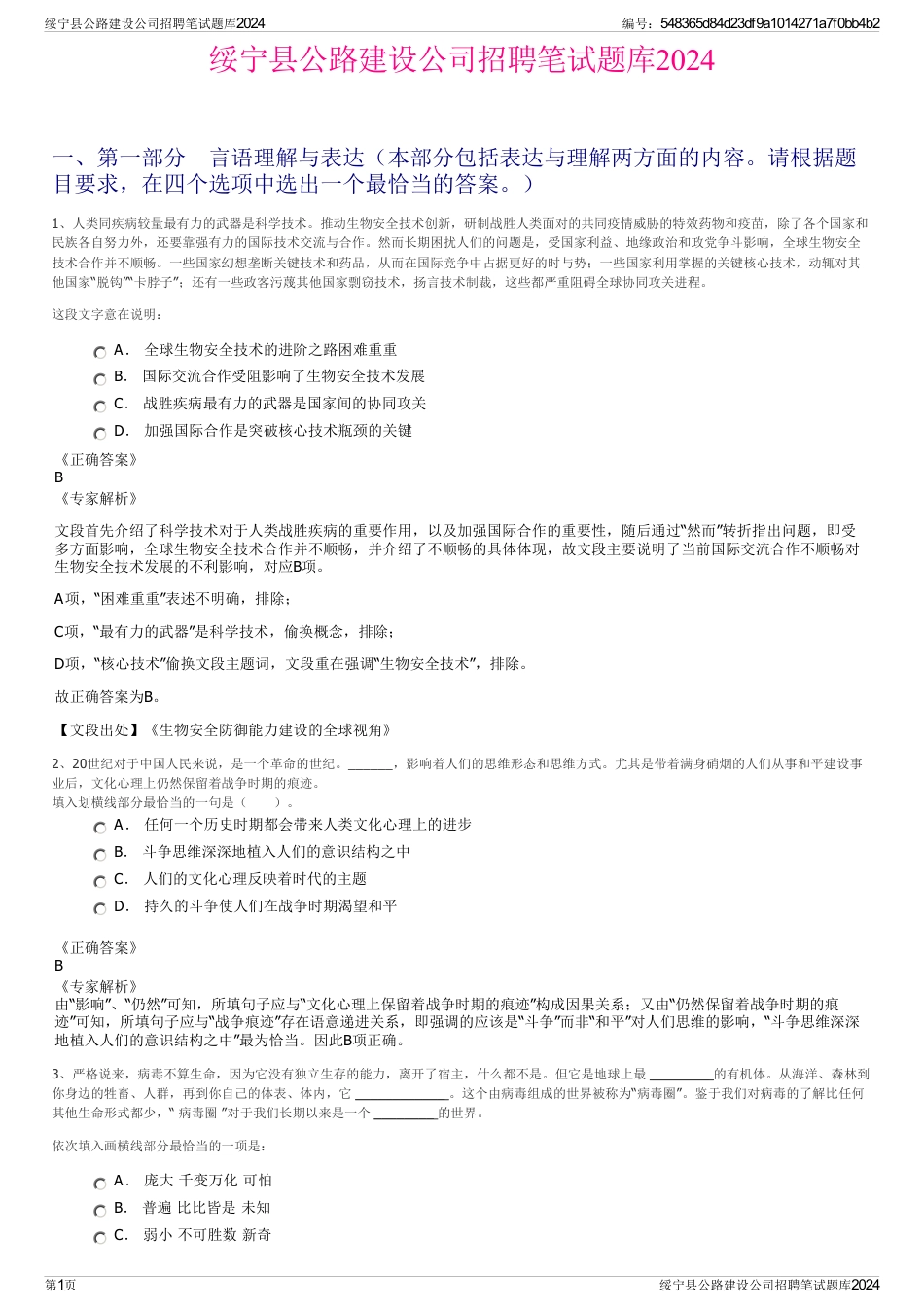 绥宁县公路建设公司招聘笔试题库2024_第1页