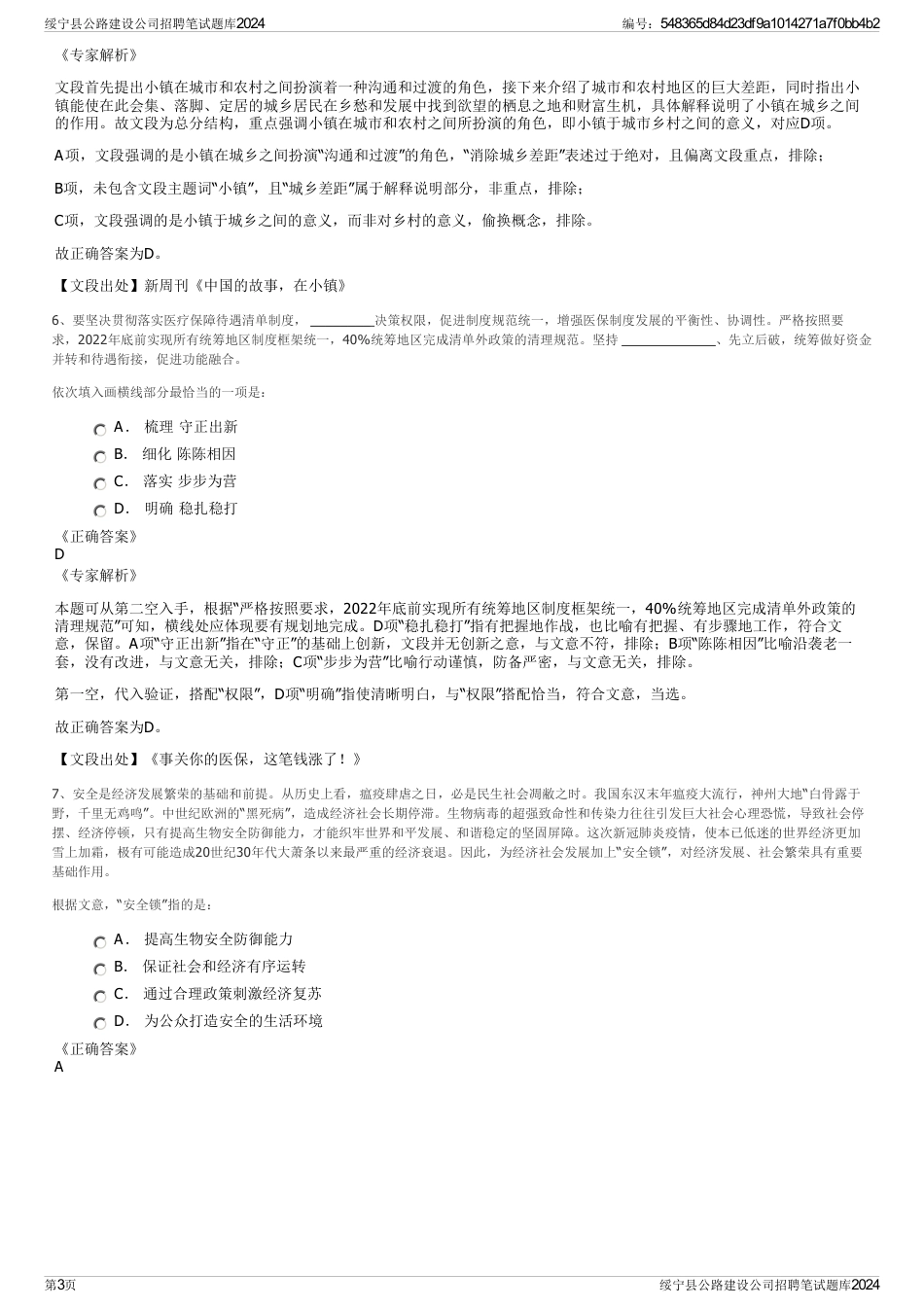 绥宁县公路建设公司招聘笔试题库2024_第3页
