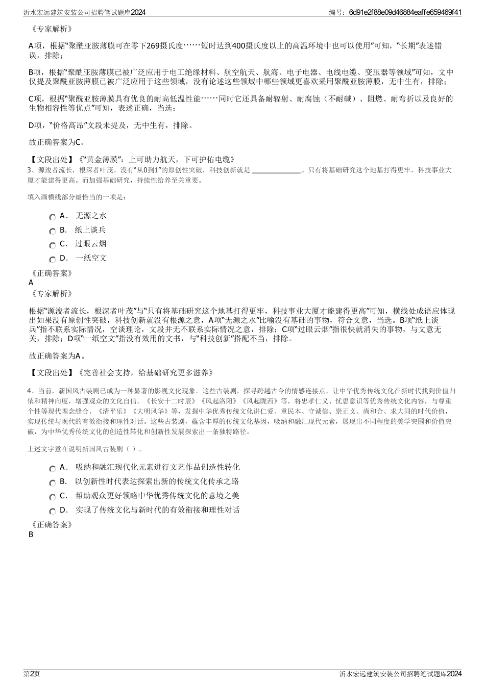 沂水宏远建筑安装公司招聘笔试题库2024_第2页