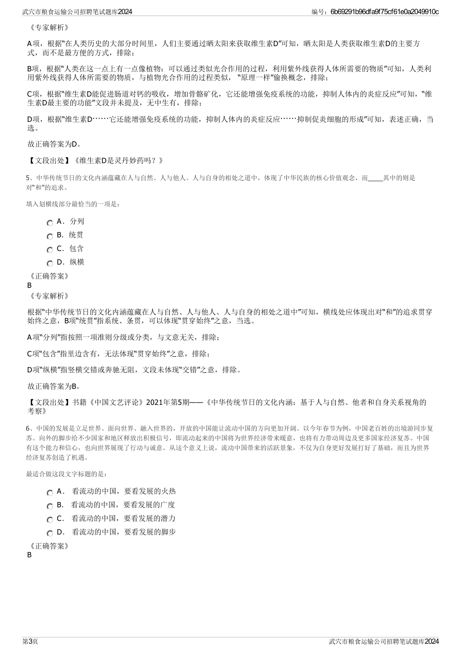 武穴市粮食运输公司招聘笔试题库2024_第3页