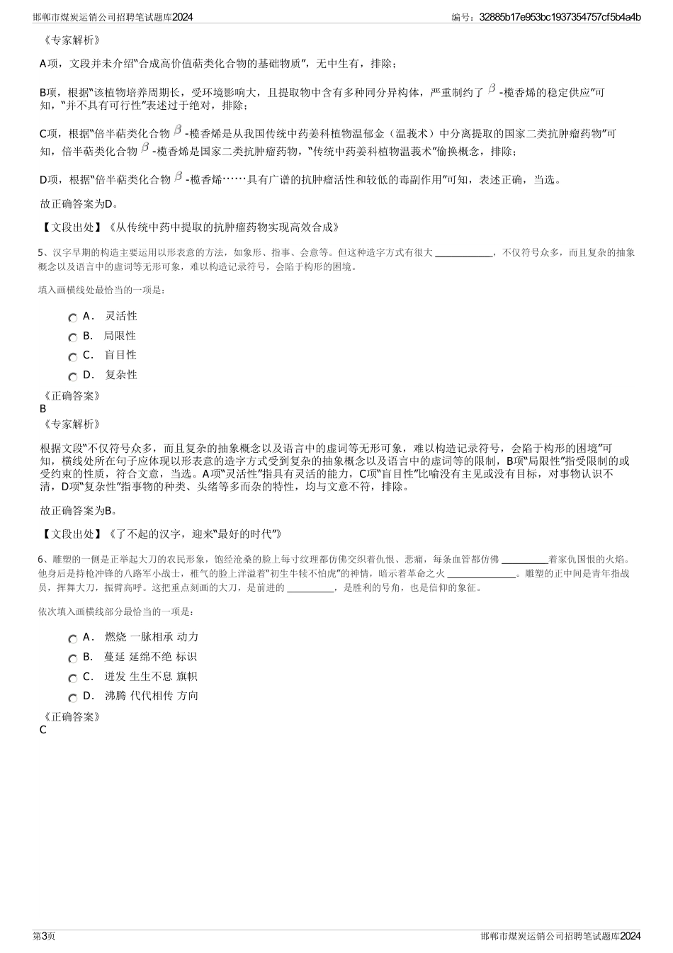 邯郸市煤炭运销公司招聘笔试题库2024_第3页