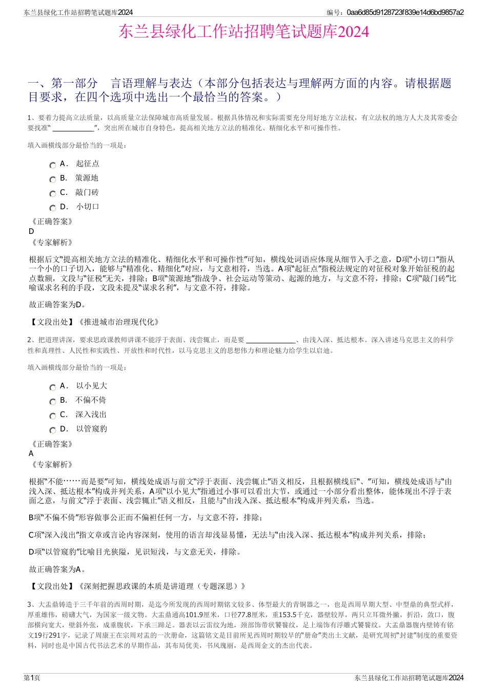 东兰县绿化工作站招聘笔试题库2024_第1页
