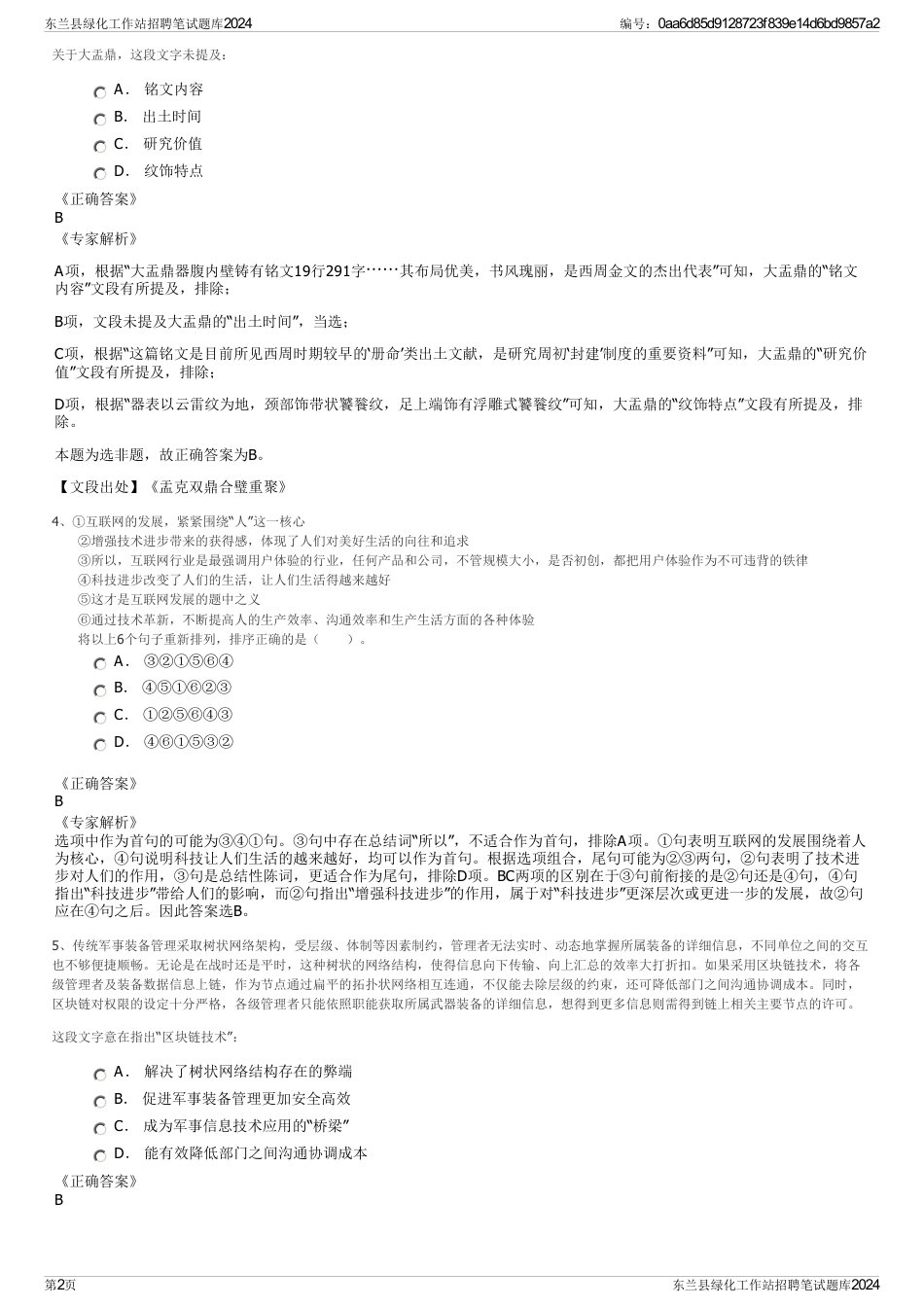 东兰县绿化工作站招聘笔试题库2024_第2页