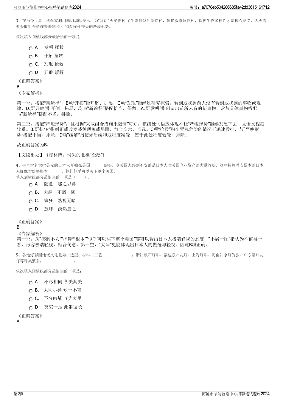 河池市节能监察中心招聘笔试题库2024_第2页