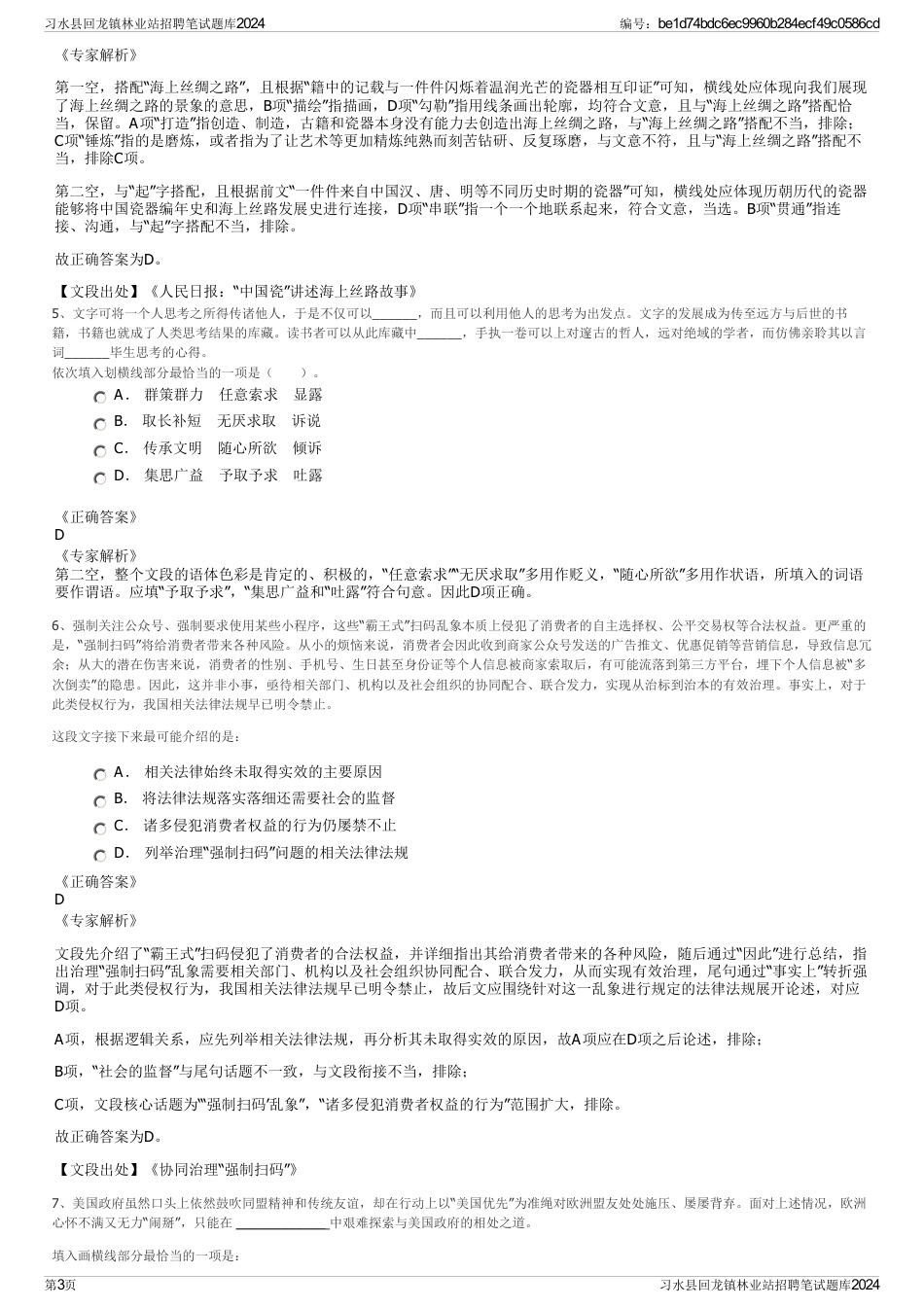 习水县回龙镇林业站招聘笔试题库2024_第3页