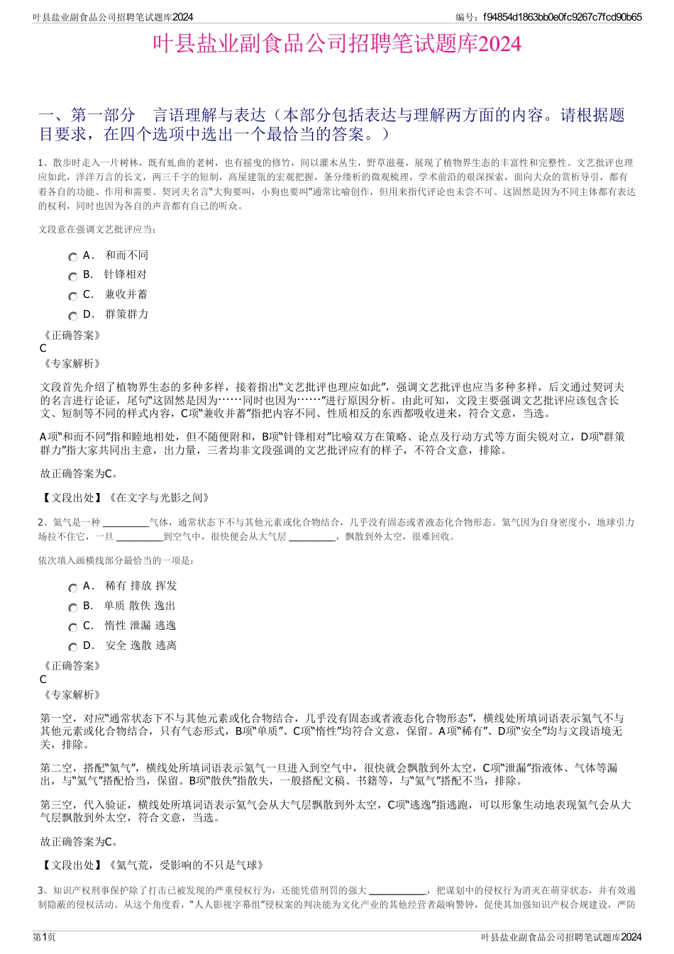 叶县盐业副食品公司招聘笔试题库2024_第1页