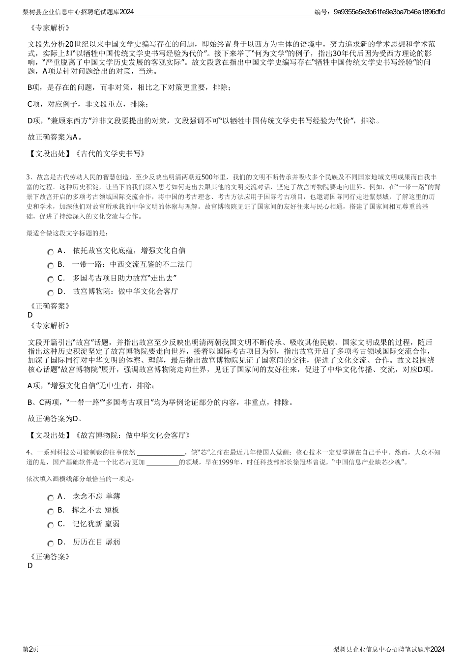 梨树县企业信息中心招聘笔试题库2024_第2页