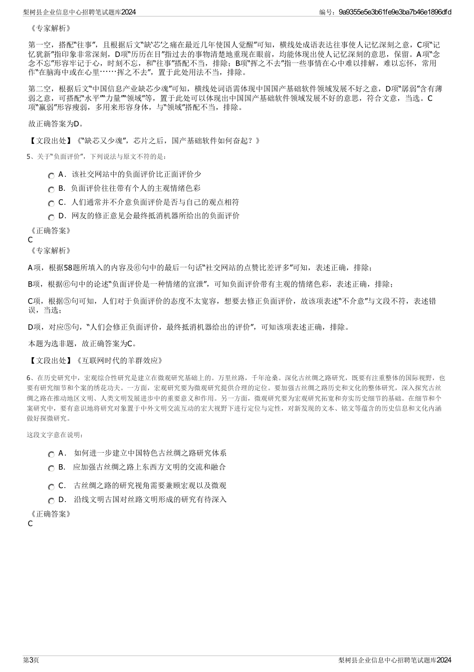 梨树县企业信息中心招聘笔试题库2024_第3页