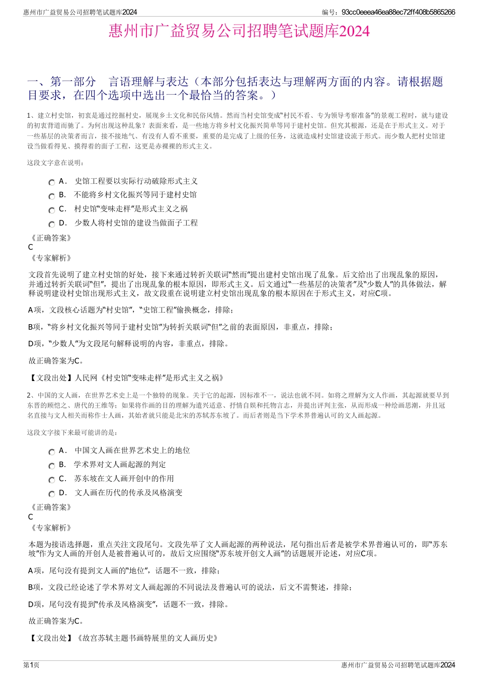 惠州市广益贸易公司招聘笔试题库2024_第1页