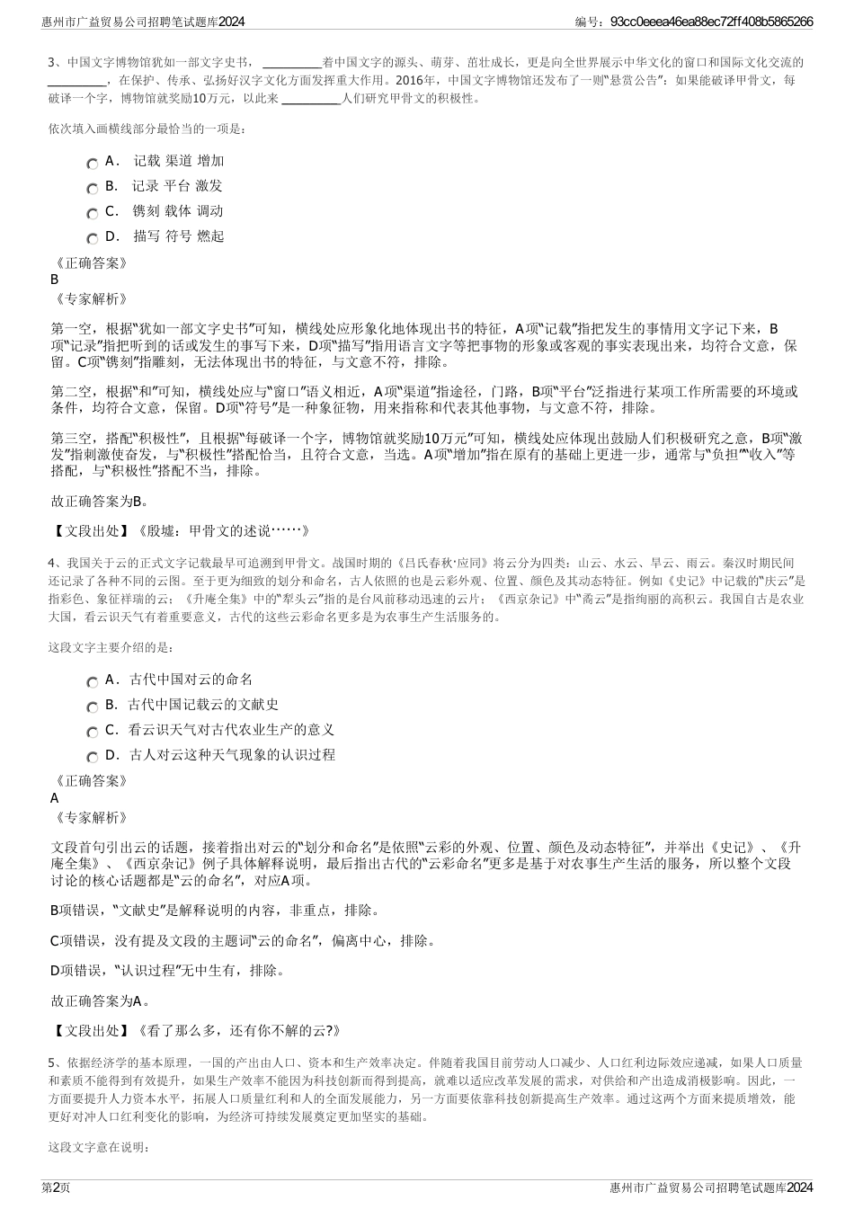 惠州市广益贸易公司招聘笔试题库2024_第2页