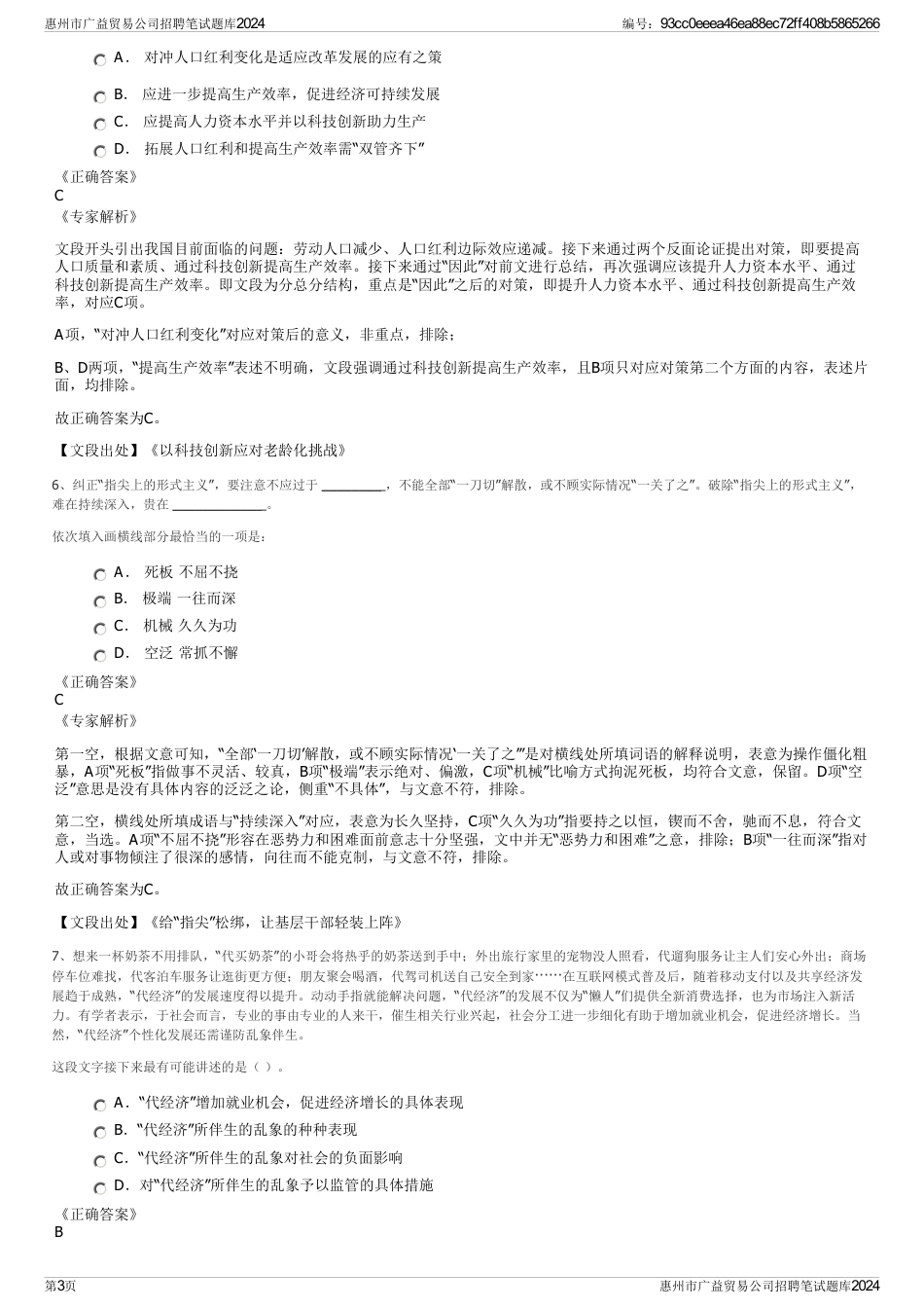 惠州市广益贸易公司招聘笔试题库2024_第3页