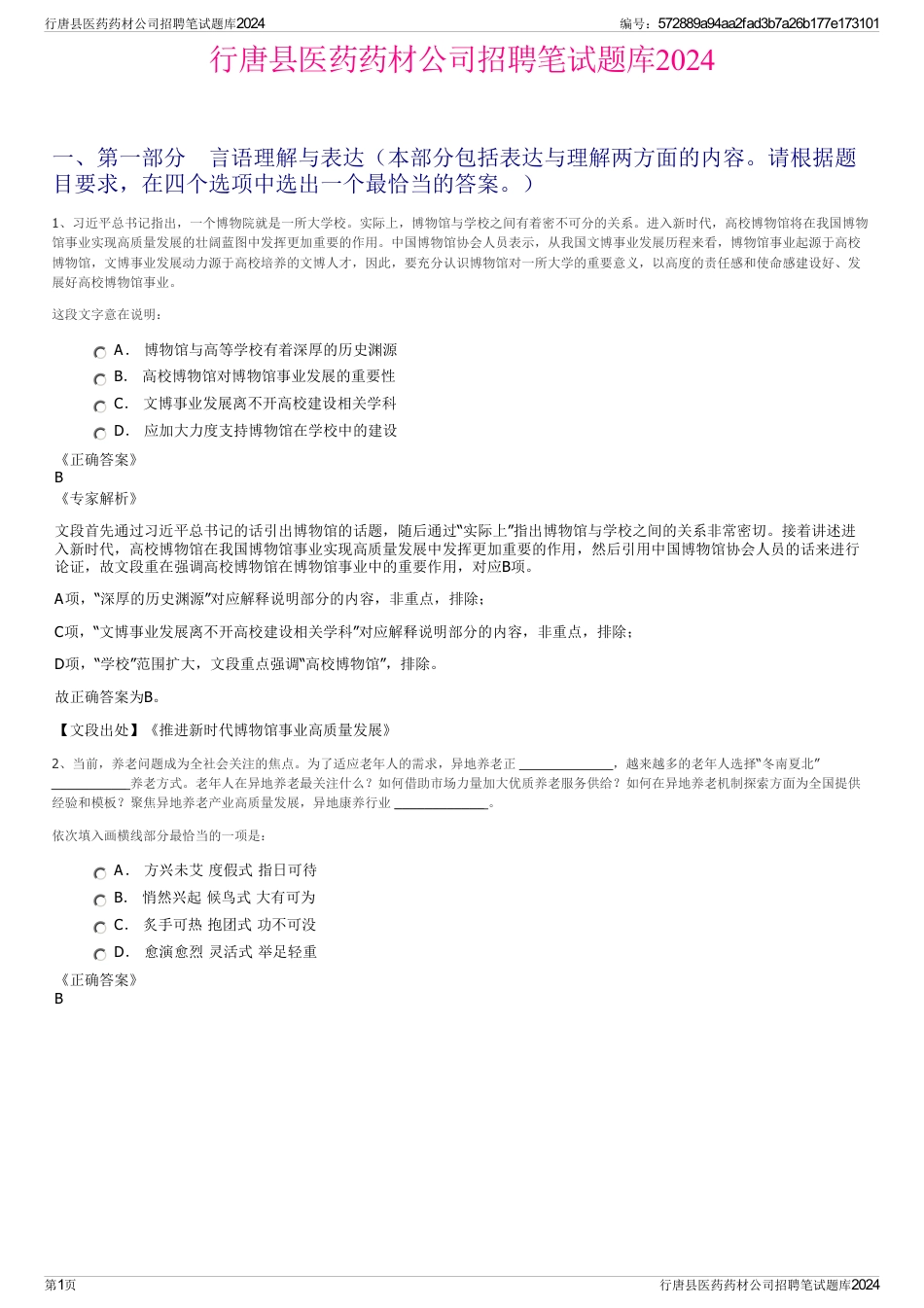 行唐县医药药材公司招聘笔试题库2024_第1页