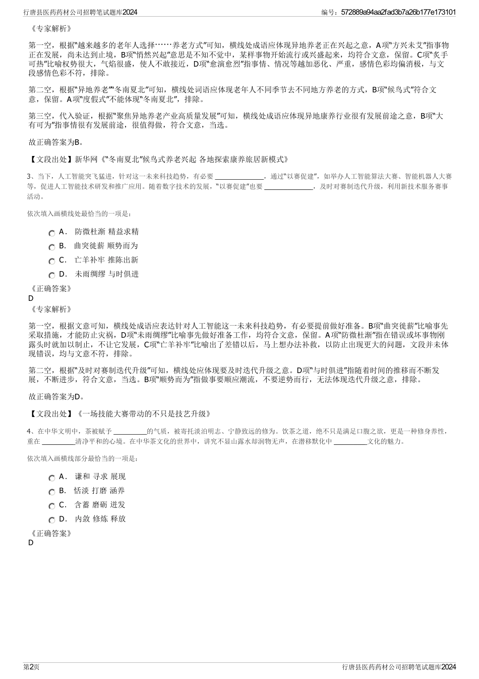 行唐县医药药材公司招聘笔试题库2024_第2页