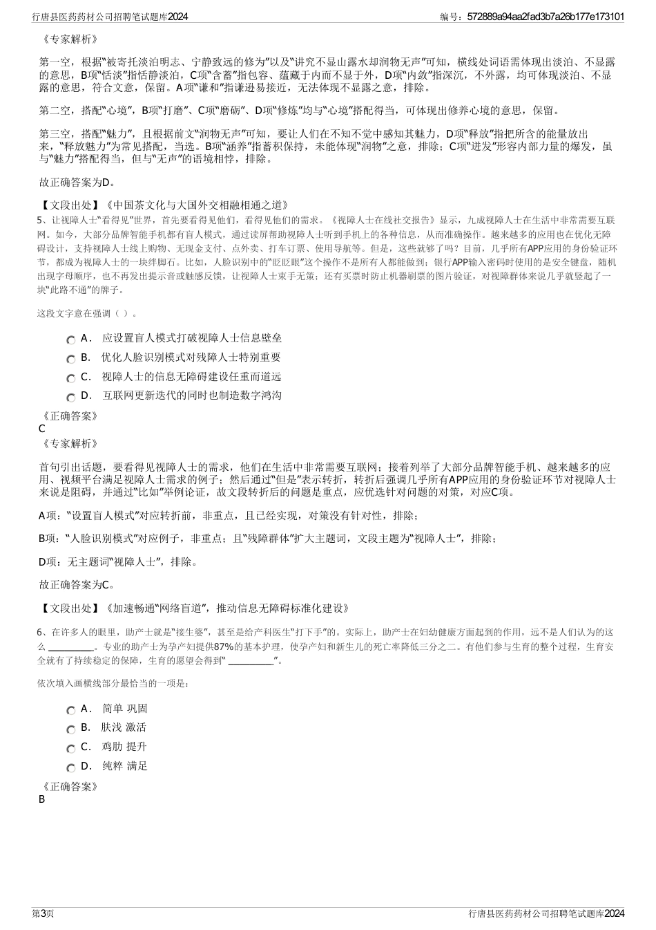 行唐县医药药材公司招聘笔试题库2024_第3页