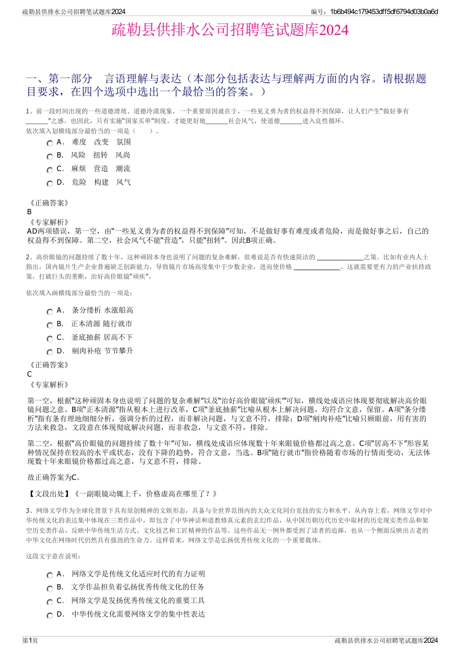 疏勒县供排水公司招聘笔试题库2024_第1页