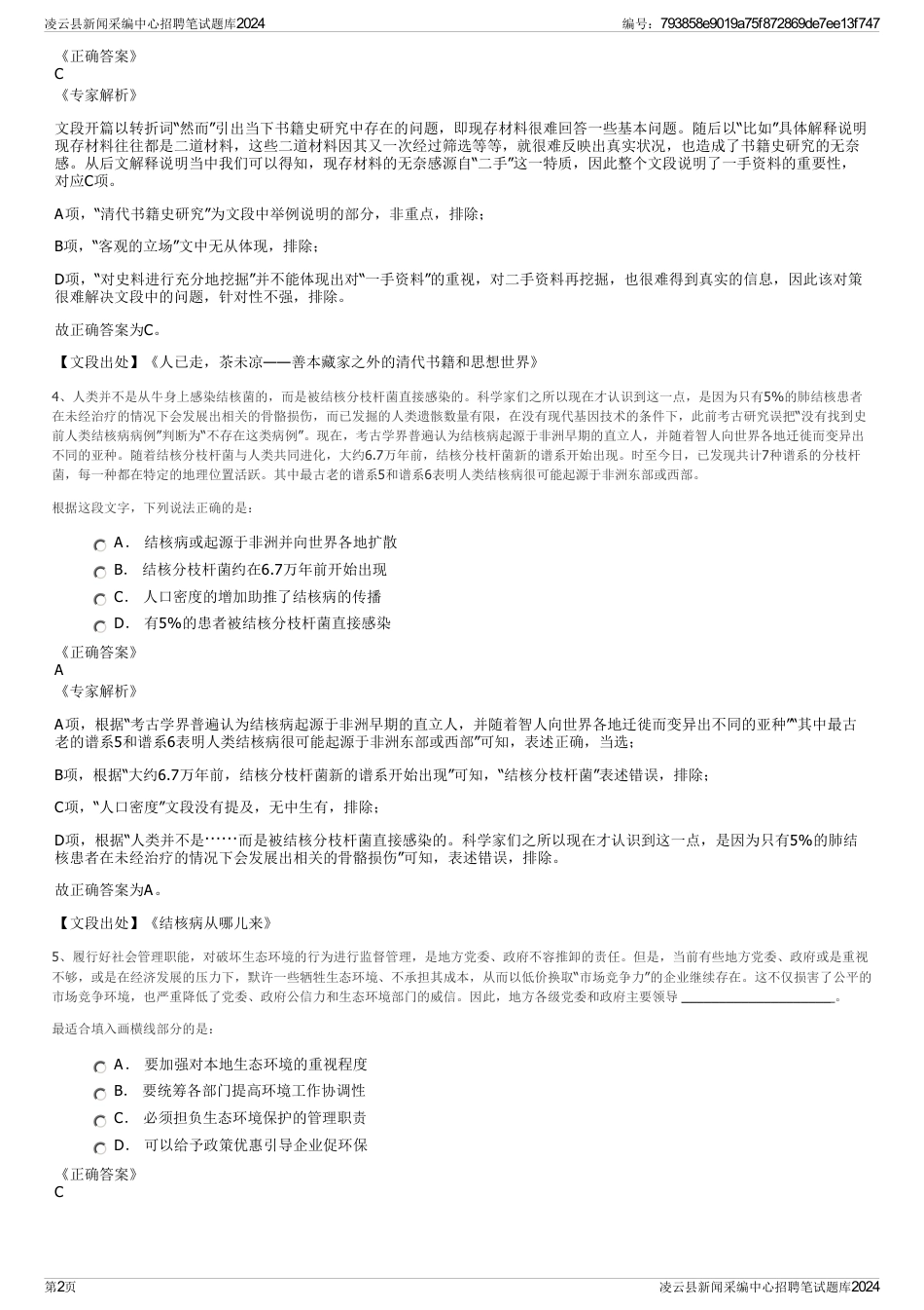 凌云县新闻采编中心招聘笔试题库2024_第2页